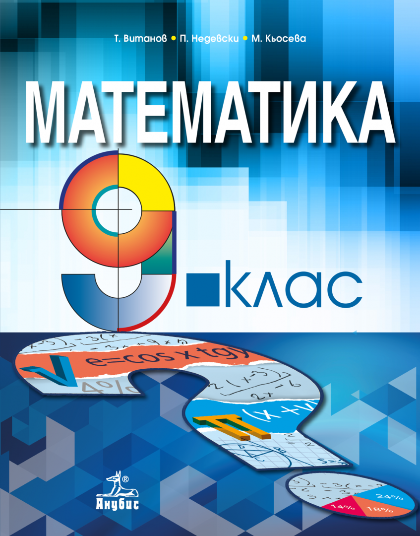 Математика 9. Математика 8-9 класс. Математика премьеры 9 класса. 466 Математика 9.