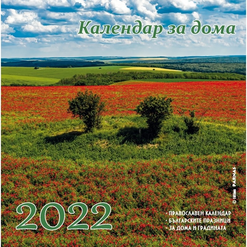 Календар за дома 2022 година | Книжарници Хирон 2000 - Учебници, учебни ...