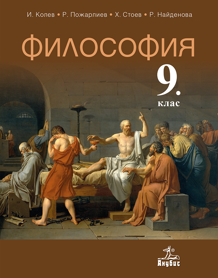 Философия 9. Учебник по философии 9 класс. Философия 9 класс. 9.Философия – это:.