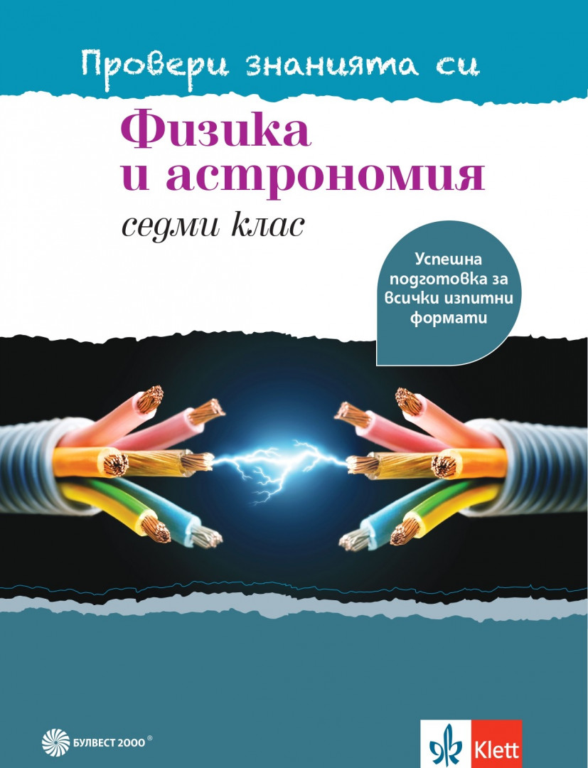 Провери знанията си! Тестови задачи по физика и астрономия за 7. клас | Книжарници Хирон 2000 - Учебници, учебни помагала, книги