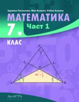 Математика за 7. клас