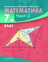 Математика за 7. клас - част 2 По учебната програма за 2024/2025 г.