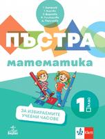 Пъстра математика. Учебно помагало по математика за избираемите учебни часове за 1. клас