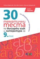 30 тематични теста по български език и литература за 9. клас, второ издание