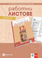 Работни листове по български език за 12. клас