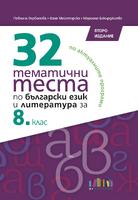 32 тематични теста по български език и литература за 8. клас, второ издание