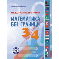 Международен турнир Математика без граници 3. и 4. клас