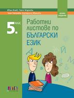 Работни листове по български език за 5. клас, второ издание