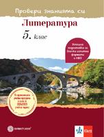 Провери знанията си! Тестови задачи по литература за 5. клас