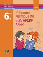 Работни листове по български език за 6. клас, второ издание