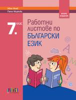 Работни листове по български език за 7. клас, второ издание