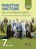 Работни листове по литература за 7. клас, второ издание