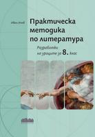 Практическа методика по литература. Разработки на уроците за 8. клас