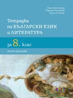 Тетрадка по български език и литература за 8. клас, второ издание