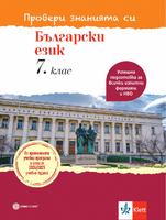 Провери знанията си! Тестови задачи по български език за 7. клас