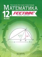 Тестове за текуща подготовка по математика за 12. клас