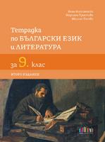 Тетрадка по български език и литература за 9. клас, второ издание