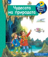 ЧУДЕСАТА НА ПРИРОДАТА • ЗАЩО? КАКВО? КАК? – над 4 години