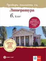 Провери знанията си! Тестови задачи по литература за 6. клас