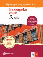 Провери знанията си! Тестови задачи по български език за 5. клас