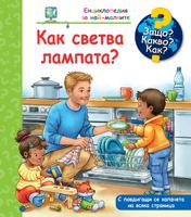 ЗАЩО? КАКВО? КАК? КАК СВЕТВА ЛАМПАТА?