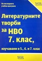 Литературните творби за национално външно оценяване за 7. клас По учебната програма за 2024/2025 г.