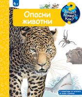 ОПАСНИ ЖИВОТНИ • ЗАЩО? КАКВО? КАК? – над 4 години