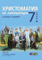 Христоматия по литература за външно оценяване в 7. клас. С българските произведения от 5., 6. и 7. клас - второ издание