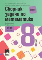 Сборник задачи по математика за 8. клас. 1260 задачи за всеки ученик по всяка тема