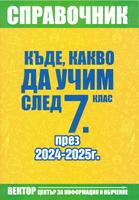 Справочник - Къде, какво да учим след 7 клас през 2024 - 2025 година във Варна и областта