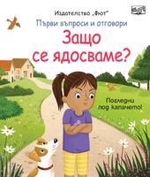 ЗАЩО СЕ ЯДОСВАМЕ? Първи въпроси и отговори • Погледни под капачето!